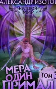 Нулевой мир 3. Мера один. Примал. Мера Зверь - Александр Изотов