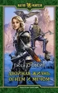 Двойная жизнь 3. Огнем и мечом - Тэсса О`Свейт