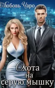 Охота на серую мышку - Любовь Чаро