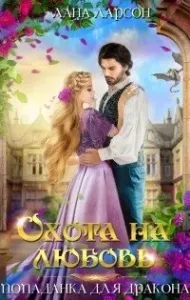 Охота на любовь. Попаданка для дракона - Лана Ларсон