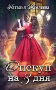 Опекуны несносных леди 5. Опекун на 3 дня - Наталья Мамлеева