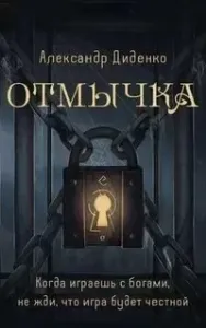 Отмычка - Александр Диденко