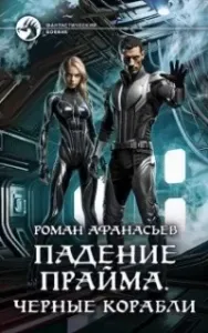 Падение Прайма 1. Черные корабли - Роман Афанасьев