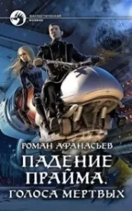 Падение Прайма 2. Голоса Мёртвых - Роман Афанасьев