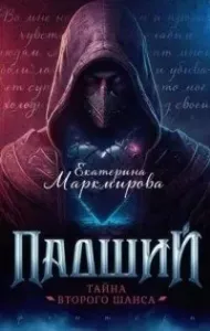 Падший Ангел 1.  Тайна второго шанса - Екатерина Маркмирова