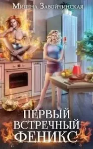 Первый встречный феникс - Милена Завойчинская