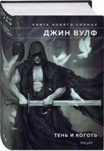 Книга Нового Солнца 2. Коготь Миротворца - Джин Вулф