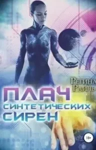 Плач синтетических сирен - Регина Райль