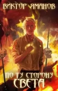 По ту сторону света - Виктор Яманов