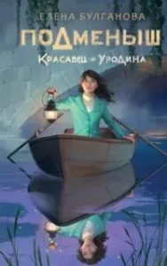 NoSugar. Подменыш 1. Подменыш. Красавец и уродина - Елена Булганова