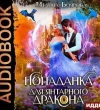 Попаданка для янтарного дракона - Мелина Боярова