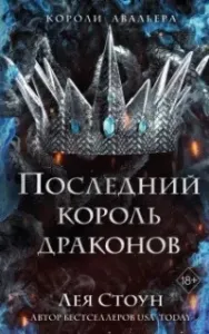 Young Adult. Короли Авальера. Книга 1. Последний король драконов - Лея Стоун