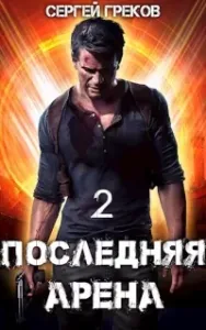 Последняя Арена 2 - Сергей Греков
