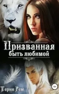 Призванная быть любимой - Терин Рем