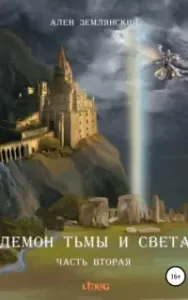 Демон тьмы и света. Часть 2. ПУТЬ БОГА - Ален Землянский