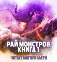 Рай монстров. Книга 1 - Цзю Чжу Хэданьтоу