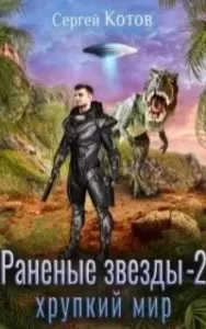 Раненые звёзды. Книга 2. Хрупкий мир - Сергей Котов