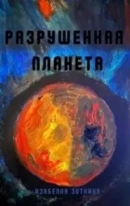 Разрушенная планета - Изабелла Зоткина