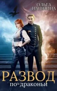 Развод по-драконьи. Книга 1 - Ольга Пашнина