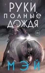 Боги в свете неона 3. Руки, полные дождя - Мэй