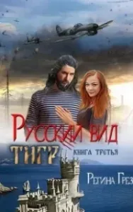 Русский вид 3. Тигр - Регина Грез