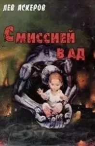 С миссией в ад - Лев Аскеров