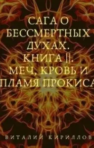 Сага о бессмертных духах. Книга 2. Меч, кровь и пламя Прокиса - Виталий Кириллов