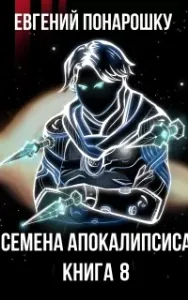 Экспансия Зла 8. Семена Апокалипсиса. Книга 8 - Евгений Понарошку