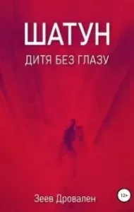 Шатун. Дитя без глазу - Зеев Дровален