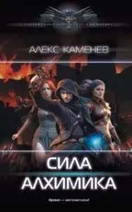 Алхимик 4. Сила алхимика - Алекс Каменев
