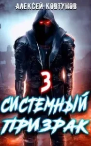 Системный призрак. Книга 3 - Алексей Ковтунов