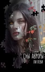 Сны Авроры - Ли Леви