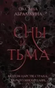 Пятигранные Королевства 2. Сны и тьма - Оксана Абрамкина