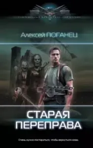 Старая переправа - Алексей Поганец