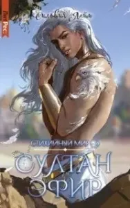 Стихийный мир 3. Султан Эфир - Сильвия Лайм