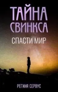 Тайна Свинкса. Спасти мир - Регина Сервус