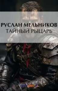 Тевтонский крест 2. Тайный рыцарь - Руслан Мельников