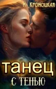 Танец с тенью - Нани Кроноцкая