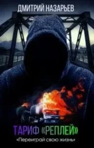 Тариф «Реплей» - Дмитрий Назарьев