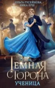 Темная сторона 1. Ученица - Ольга Гусейнова, Ника Ёрш