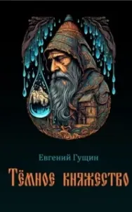 Тёмное княжество - Евгений Гущин