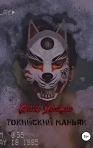 Токийский маньяк - Gokudo Yakudzaki