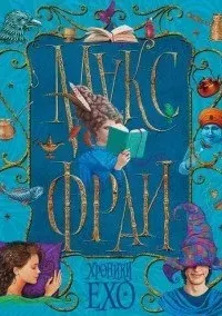 Хроники Эхо 1. Туланский детектив - Макс Фрай