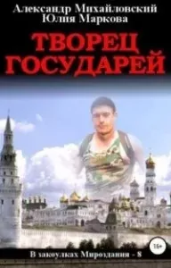 В закоулках Мироздания 8. Творец государей - Александр Михайловский, Юлия Маркова
