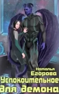 Успокоительное для демона - Наталья Егорова
