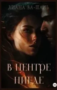 В центре Нигде - Диана Ва-Шаль