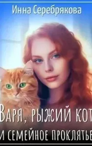 Варя и рыжий кот 1. Варя, рыжий кот и семейное проклятье - Инна Серебрякова