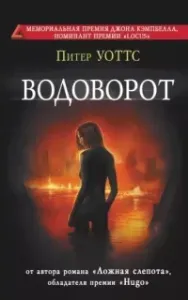 Рифтеры 2. Водоворот - Питер Уоттс