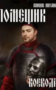 Помещик 5. Воевода - Михаил Ланцов