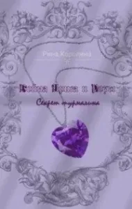 Война Ириса и Розы. Секрет турмалина - Каролина Рина